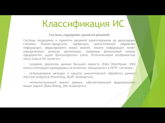 Классификация ИС Системы поддержки принятия решений Системы поддержки и принятия решений ориентированы