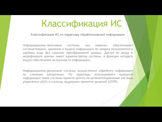 Классификация ИС Классификация ИС по характеру обрабатываемой информации Информационно-поисковые системы, как правило,