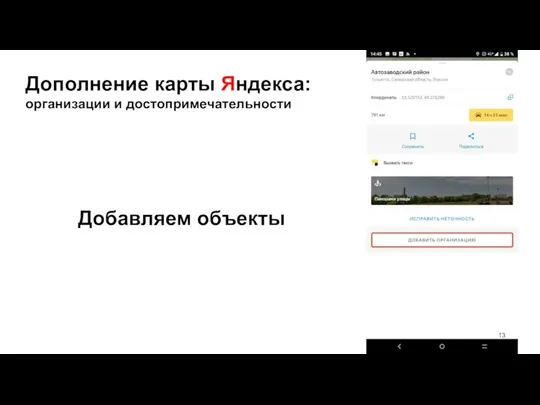 Дополнение карты Яндекса: организации и достопримечательности Добавляем объекты