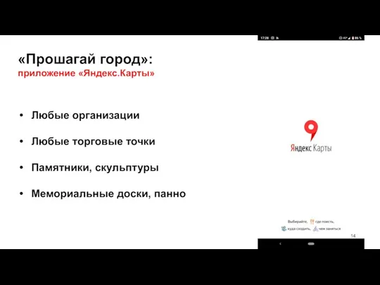 «Прошагай город»: приложение «Яндекс.Карты» Любые организации Любые торговые точки Памятники, скульптуры Мемориальные доски, панно