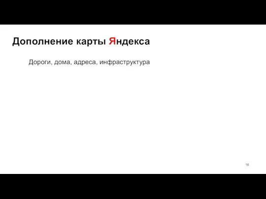 Дополнение карты Яндекса Дороги, дома, адреса, инфраструктура