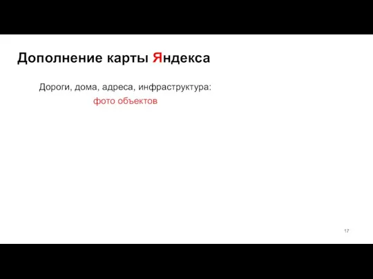 Дополнение карты Яндекса Дороги, дома, адреса, инфраструктура: фото объектов