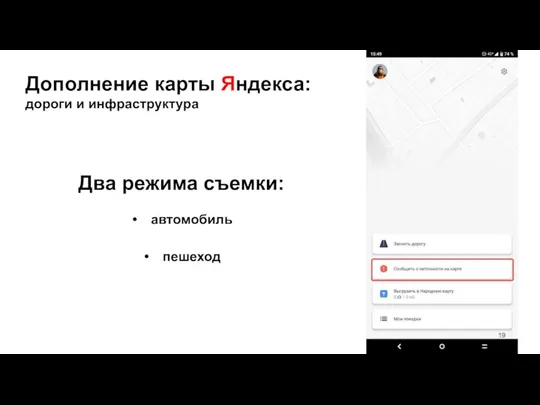 Дополнение карты Яндекса: дороги и инфраструктура Два режима съемки: автомобиль пешеход