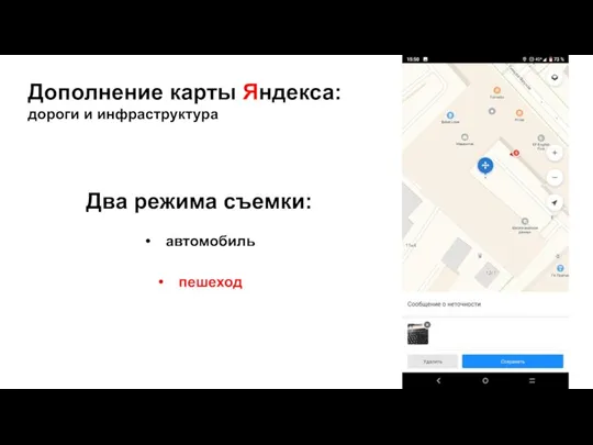 Дополнение карты Яндекса: дороги и инфраструктура Два режима съемки: автомобиль пешеход