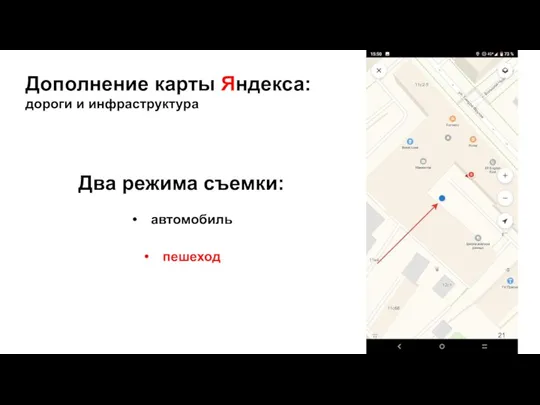 Дополнение карты Яндекса: дороги и инфраструктура Два режима съемки: автомобиль пешеход