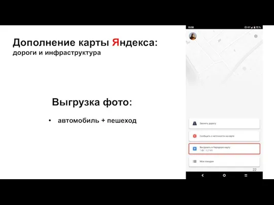 Дополнение карты Яндекса: дороги и инфраструктура Выгрузка фото: автомобиль + пешеход