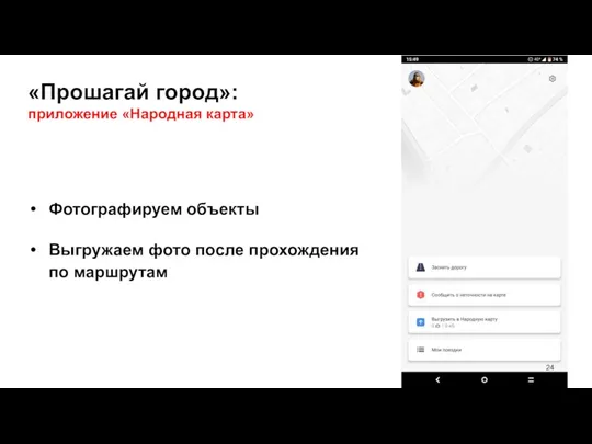 «Прошагай город»: приложение «Народная карта» Фотографируем объекты Выгружаем фото после прохождения по маршрутам