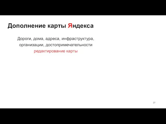 Дополнение карты Яндекса Дороги, дома, адреса, инфраструктура, организации, достопримечательности редактирование карты