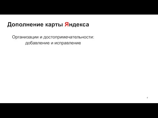 Дополнение карты Яндекса Организации и достопримечательности: добавление и исправление