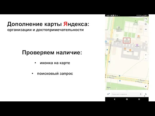 Дополнение карты Яндекса: организации и достопримечательности Проверяем наличие: иконка на карте поисковый запрос