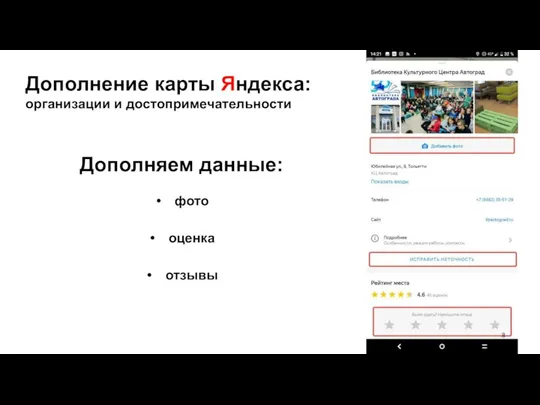 Дополнение карты Яндекса: организации и достопримечательности Дополняем данные: фото оценка отзывы