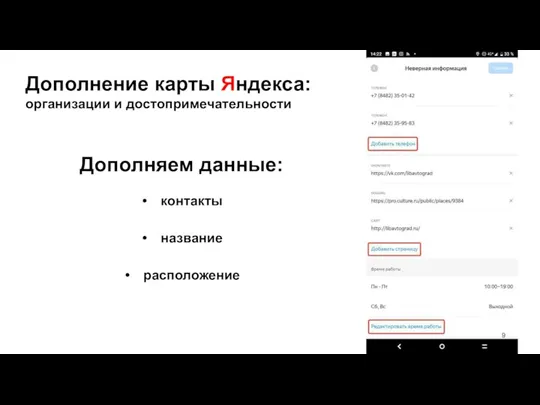 Дополнение карты Яндекса: организации и достопримечательности Дополняем данные: контакты название расположение