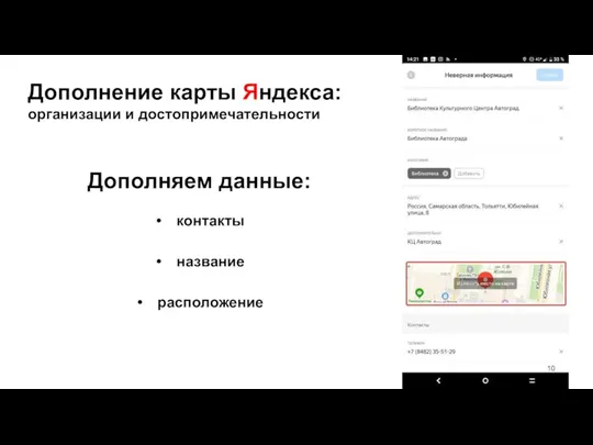 Дополнение карты Яндекса: организации и достопримечательности Дополняем данные: контакты название расположение