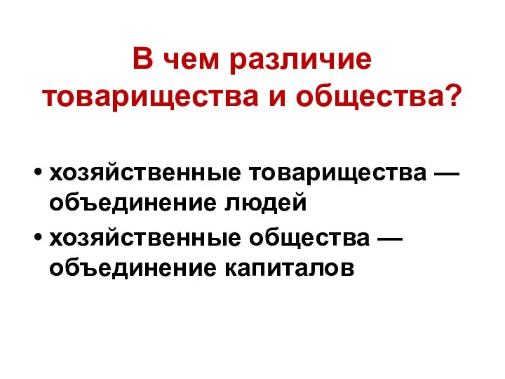 В чем различие товарищества и общества? хозяйственные товарищества —объединение людей хозяйственные общества