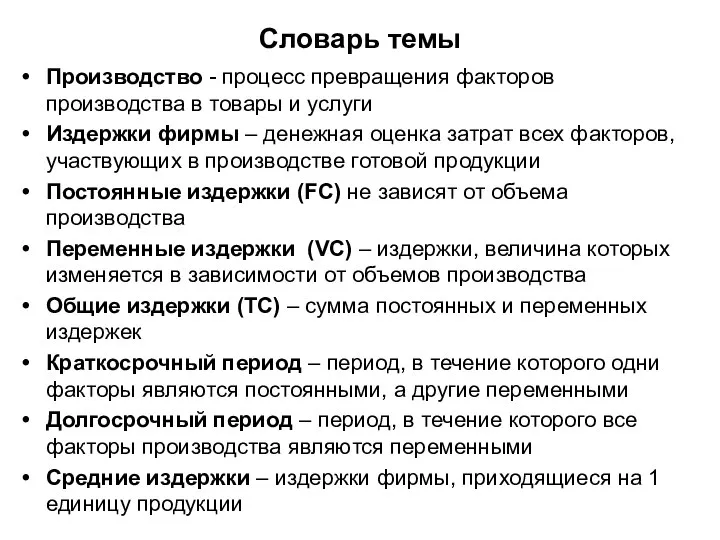 Словарь темы Производство - процесс превращения факторов производства в товары и услуги