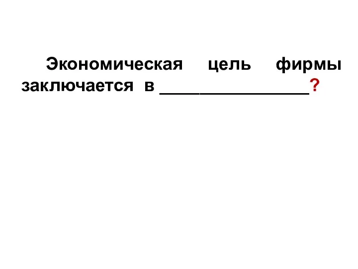 Экономическая цель фирмы заключается в _______________? Глава 3. Экономика фирмы 15. Предприятие и фирма