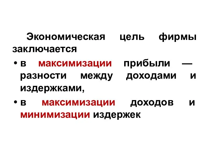 Экономическая цель фирмы заключается в максимизации прибыли — разности между доходами и