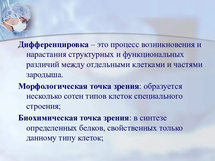 Дифференцировка – это процесс возникновения и нарастания структурных и функциональных различий между