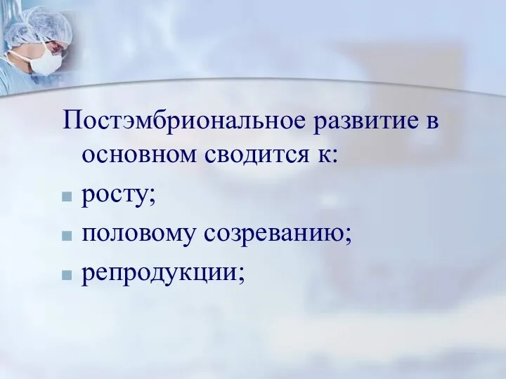 Постэмбриональное развитие в основном сводится к: росту; половому созреванию; репродукции;