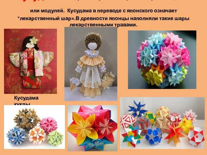 Кусудама Это разнообразные шары из собранных цветов или модулей. Кусудама в переводе
