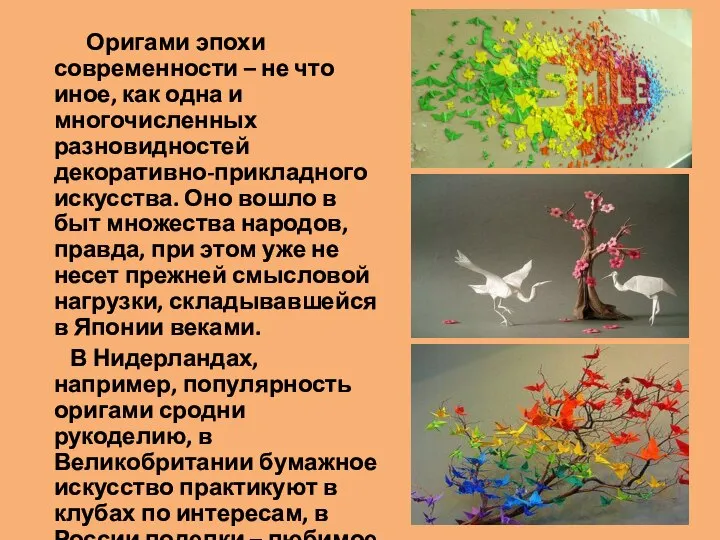 Оригами эпохи современности – не что иное, как одна и многочисленных разновидностей