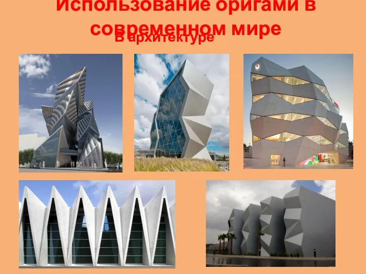 Использование оригами в современном мире В архитектуре