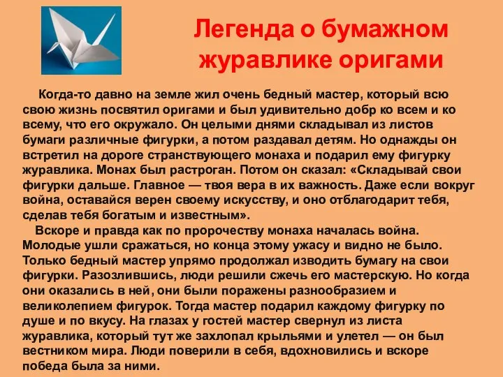 Легенда о бумажном журавлике оригами Когда-то давно на земле жил очень бедный