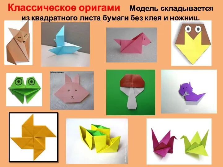 Классическое оригами Модель складывается из квадратного листа бумаги без клея и ножниц.