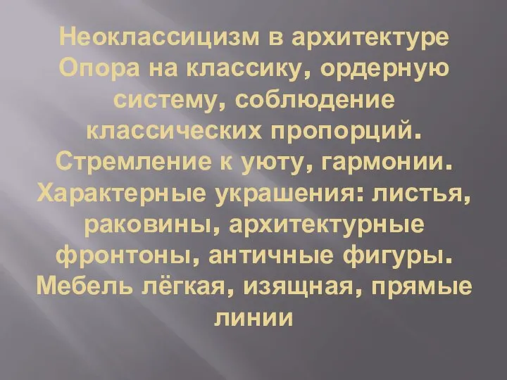 Неоклассицизм в архитектуре Опора на классику, ордерную систему, соблюдение классических пропорций. Стремление