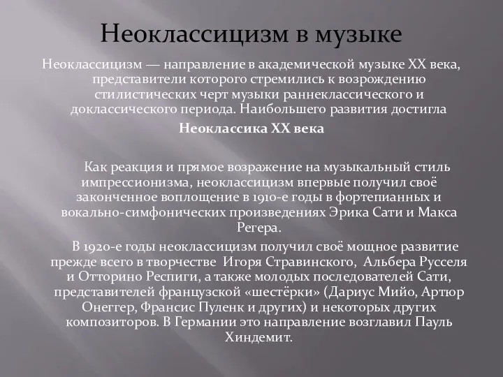 Неоклассицизм в музыке Неоклассицизм ― направление в академической музыке XX века, представители