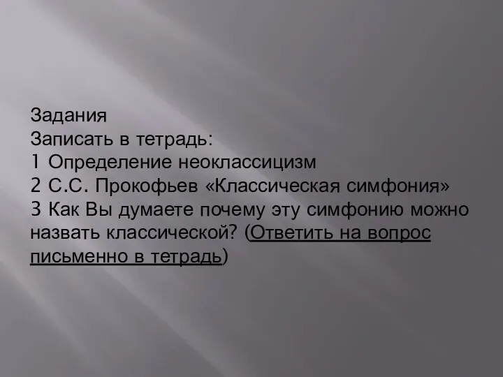 Задания Записать в тетрадь: 1 Определение неоклассицизм 2 С.С. Прокофьев «Классическая симфония»