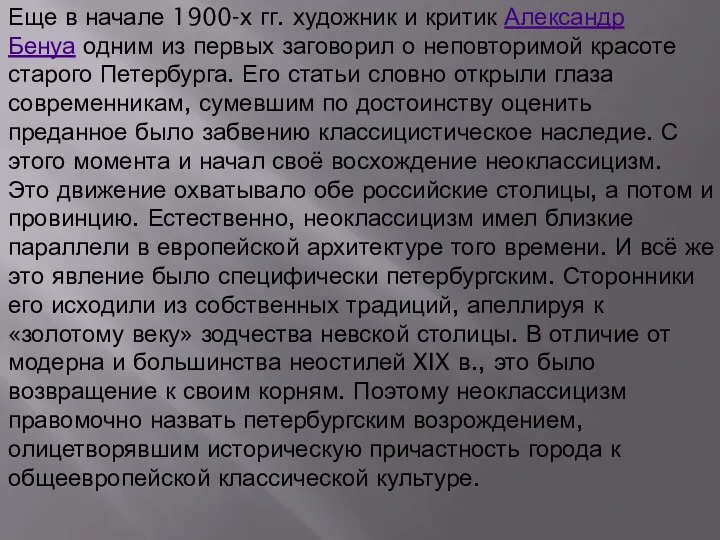 Еще в начале 1900-х гг. художник и критик Александр Бенуа одним из