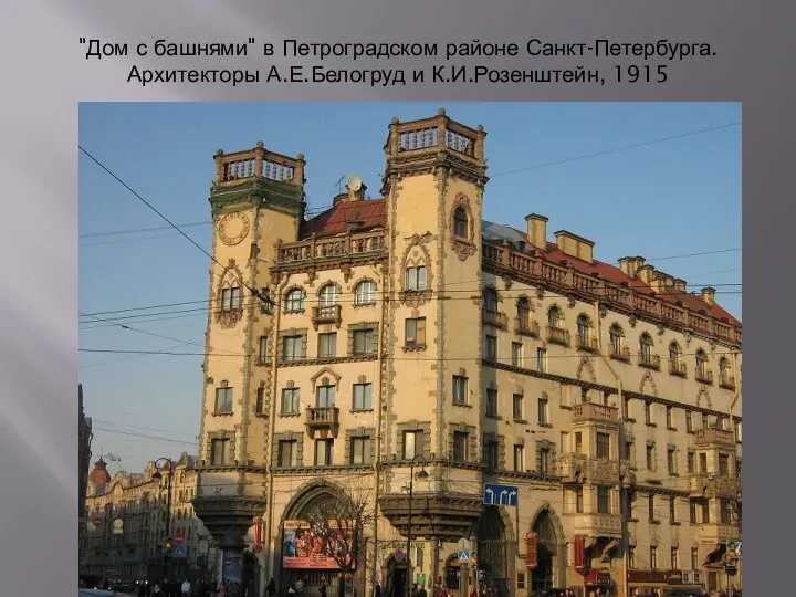 "Дом с башнями" в Петроградском районе Санкт-Петербурга. Архитекторы А.Е.Белогруд и К.И.Розенштейн, 1915