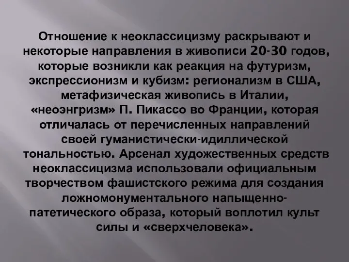 Отношение к неоклассицизму раскрывают и некоторые направления в живописи 20-30 годов, которые