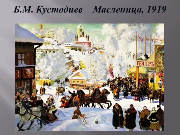 Б.М. Кустодиев Масленица, 1919