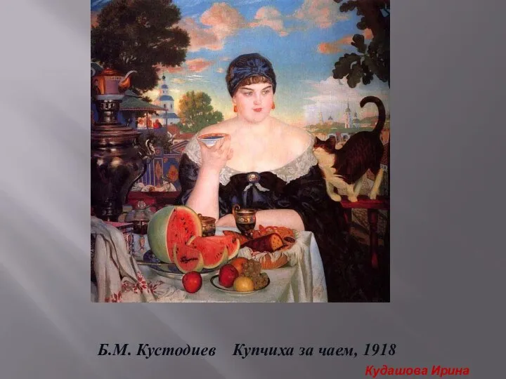 Б.М. Кустодиев Купчиха за чаем, 1918 Кудашова Ирина Анатольевна