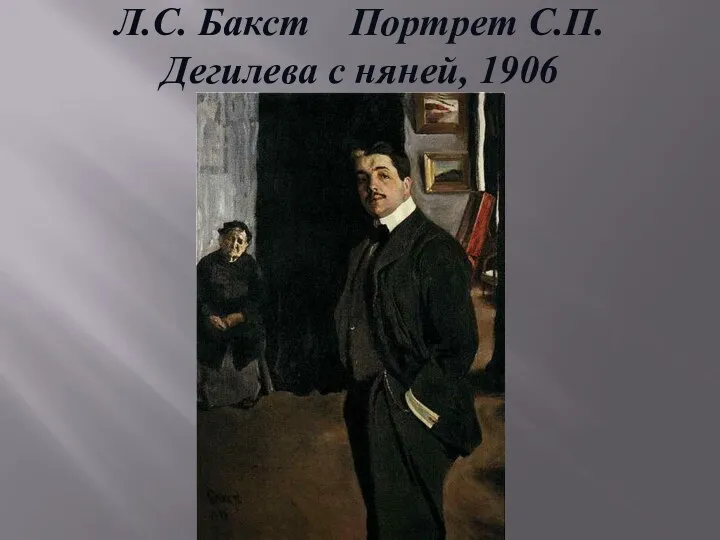 Л.С. Бакст Портрет С.П. Дегилева с няней, 1906