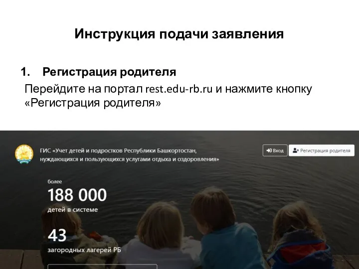Инструкция подачи заявления Регистрация родителя Перейдите на портал rest.edu-rb.ru и нажмите кнопку «Регистрация родителя»