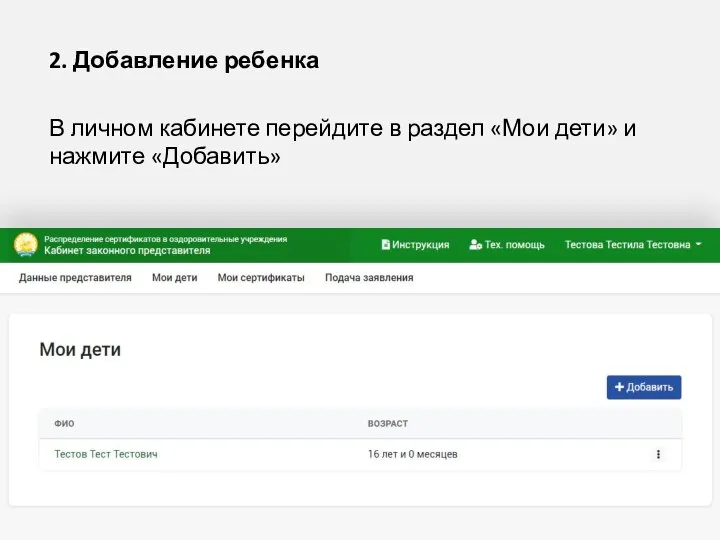 2. Добавление ребенка В личном кабинете перейдите в раздел «Мои дети» и нажмите «Добавить»
