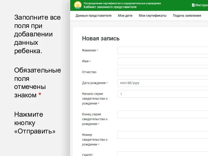 Заполните все поля при добавлении данных ребенка. Обязательные поля отмечены знаком * Нажмите кнопку «Отправить»