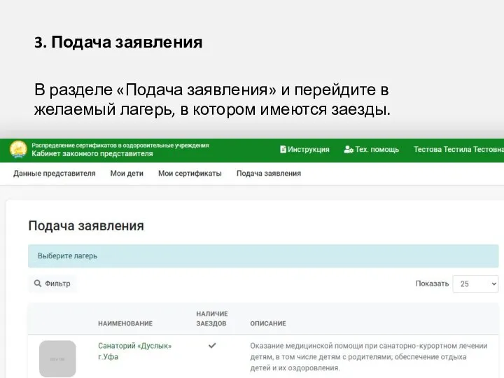 3. Подача заявления В разделе «Подача заявления» и перейдите в желаемый лагерь, в котором имеются заезды.
