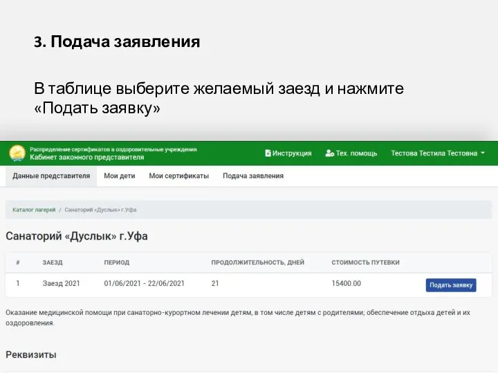 3. Подача заявления В таблице выберите желаемый заезд и нажмите «Подать заявку»