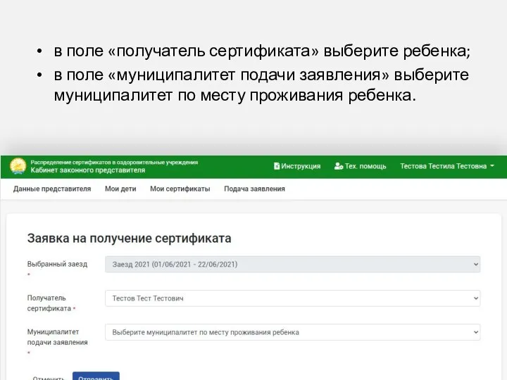 в поле «получатель сертификата» выберите ребенка; в поле «муниципалитет подачи заявления» выберите