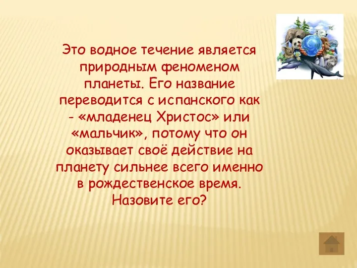 Это водное течение является природным феноменом планеты. Его название переводится с испанского