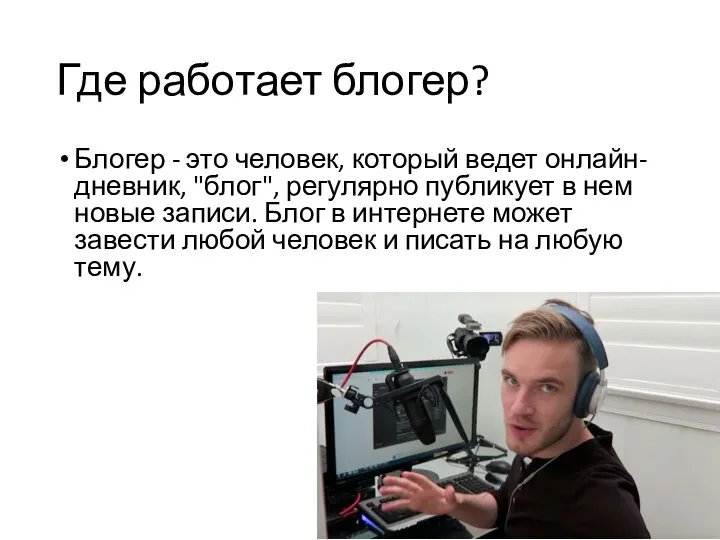 Где работает блогер? Блогер - это человек, который ведет онлайн-дневник, "блог", регулярно