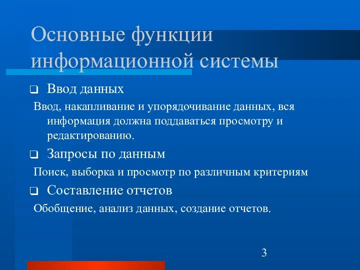 Основные функции информационной системы Ввод данных Ввод, накапливание и упорядочивание данных, вся