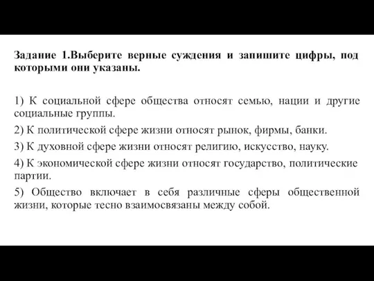 Задание 1.Выберите верные суждения и запишите цифры, под которыми они указаны. 1)