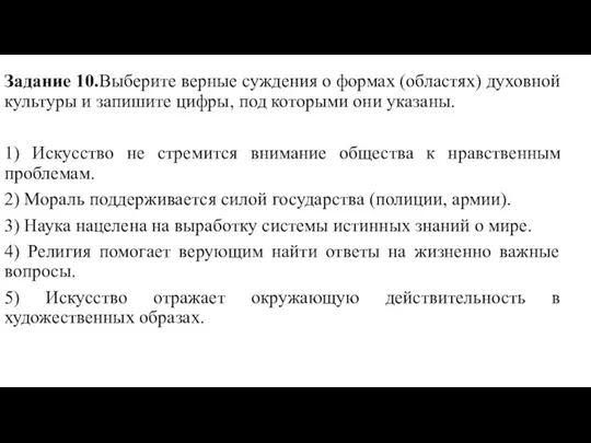 Задание 10.Выберите верные суждения о формах (областях) духовной культуры и запишите цифры,