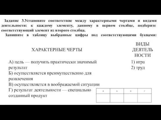 Задание 3.Установите соответствие между характерными чертами и видами деятельности: к каждому элементу,