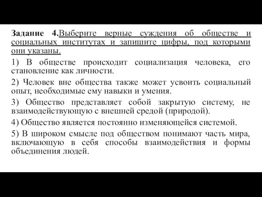 Задание 4.Выберите верные суждения об обществе и социальных институтах и запишите цифры,